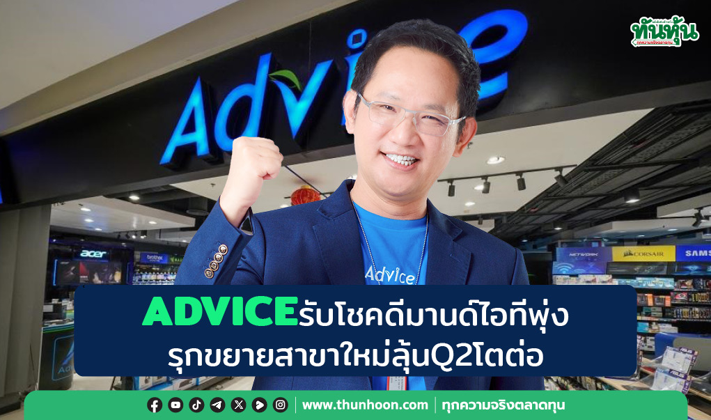 ADVICEรับโชคดีมานด์ไอทีพุ่ง รุกขยายสาขาใหม่ลุ้นQ2โตต่อ